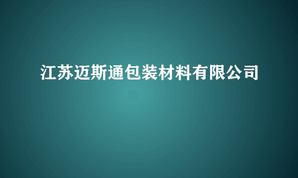 江苏迈斯通包装材料有限公司