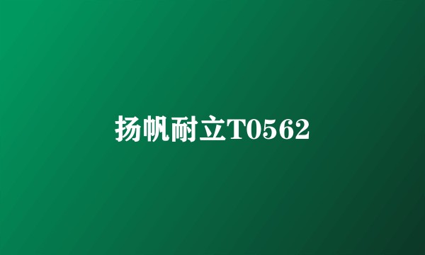 扬帆耐立T0562