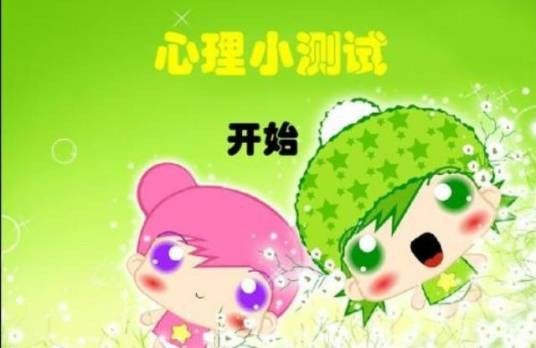 心理测试小游戏（2010年民主与建设出版社出版的图书）