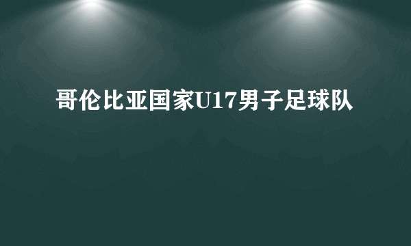 哥伦比亚国家U17男子足球队
