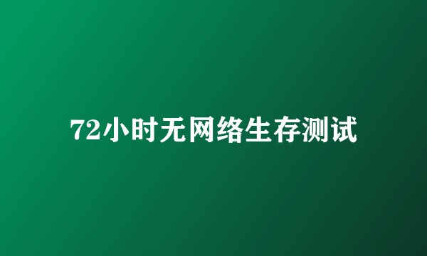 72小时无网络生存测试