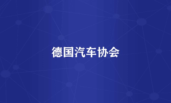 德国汽车协会