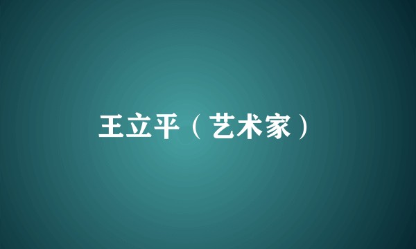 王立平（艺术家）