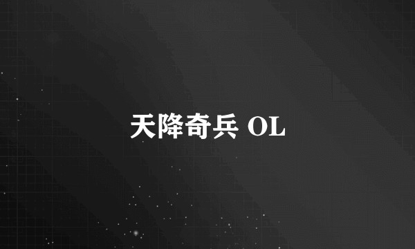天降奇兵 OL