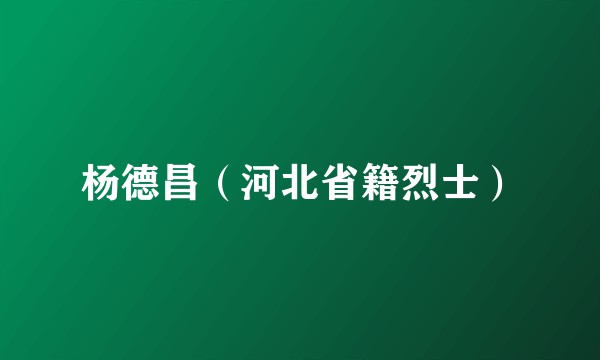 杨德昌（河北省籍烈士）