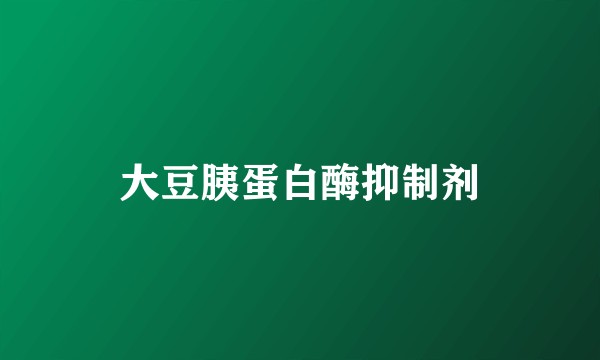 大豆胰蛋白酶抑制剂