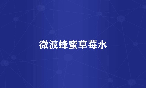 微波蜂蜜草莓水