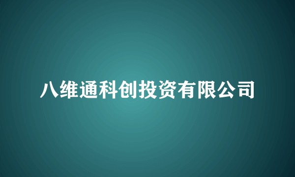 八维通科创投资有限公司