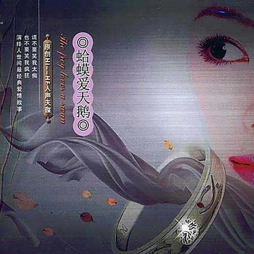 蛤蟆爱天鹅