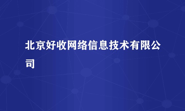北京好收网络信息技术有限公司