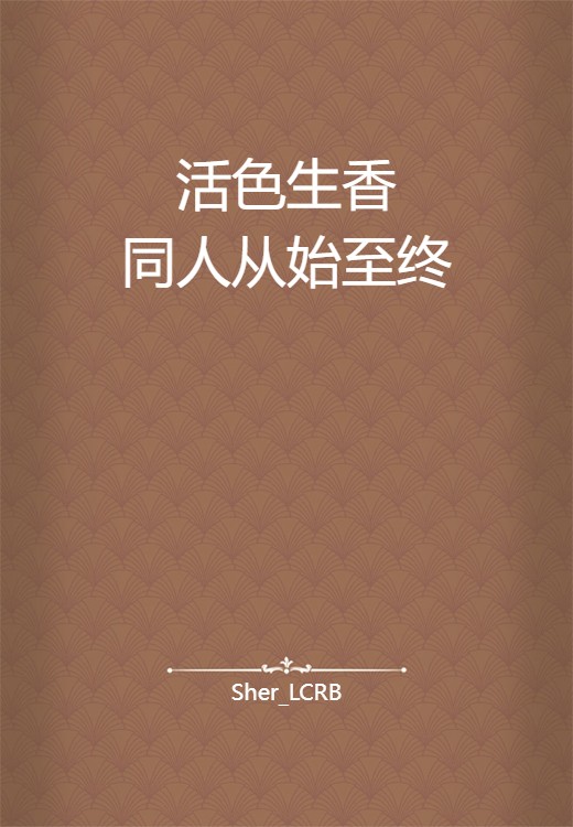 活色生香同人从始至终