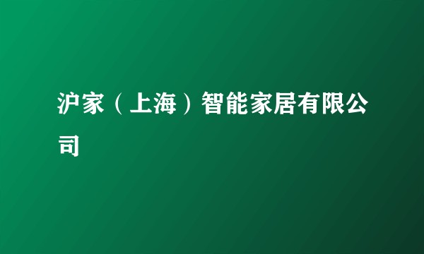 沪家（上海）智能家居有限公司