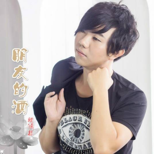 朋友的酒（赖鸿根演唱歌曲）