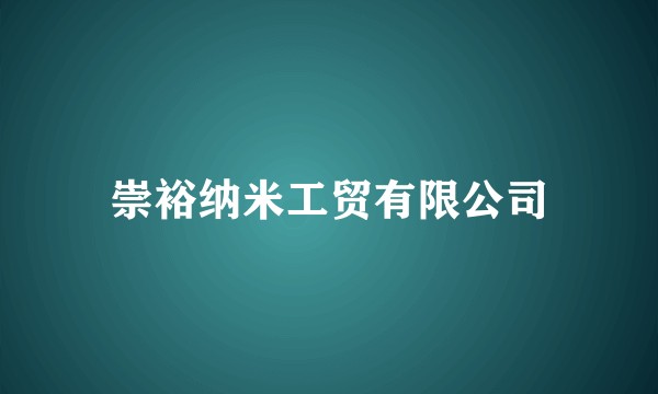崇裕纳米工贸有限公司