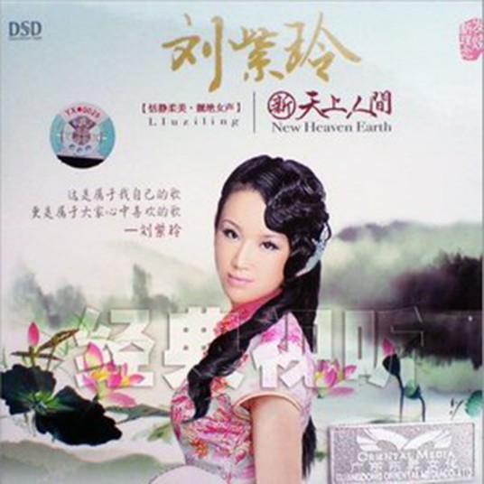 天女散花（刘紫玲演唱歌曲）