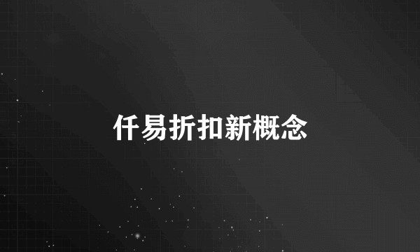 仟易折扣新概念