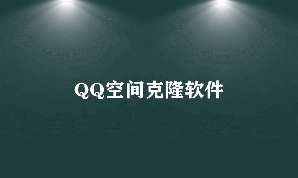 QQ空间克隆软件