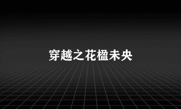 穿越之花楹未央