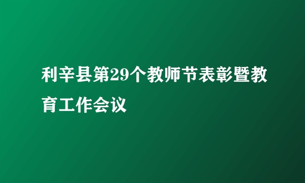 利辛县第29个教师节表彰暨教育工作会议
