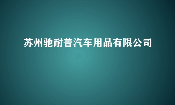 苏州驰耐普汽车用品有限公司