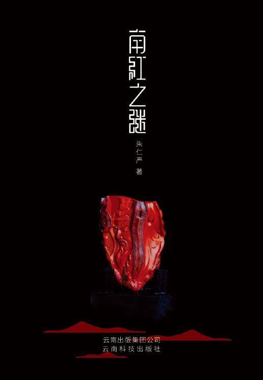 南红之谜