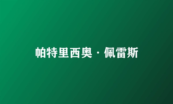 帕特里西奥·佩雷斯