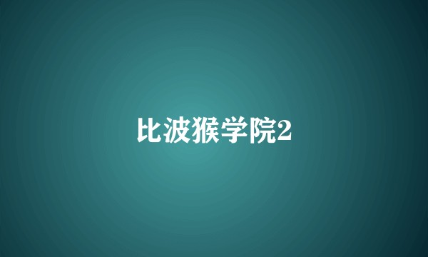 比波猴学院2