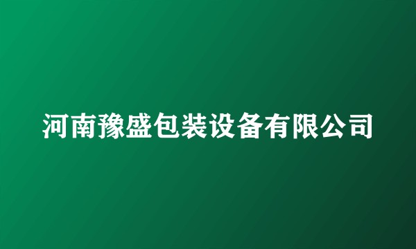 河南豫盛包装设备有限公司