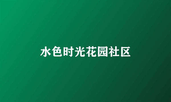 水色时光花园社区