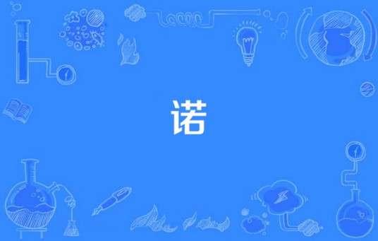 诺（彭晓晖，任震昊演唱歌曲）