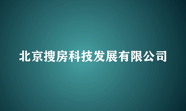 北京搜房科技发展有限公司