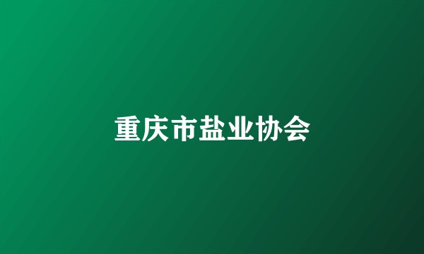 重庆市盐业协会