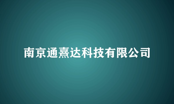 南京通熹达科技有限公司