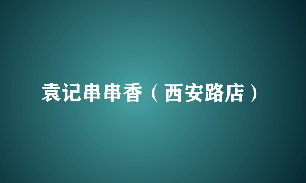 袁记串串香（西安路店）