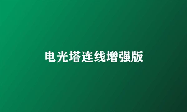 电光塔连线增强版