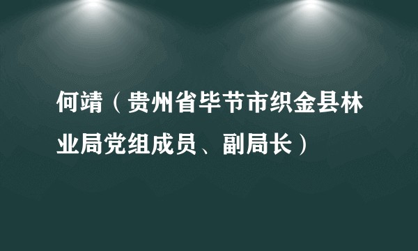 何靖（贵州省毕节市织金县林业局党组成员、副局长）