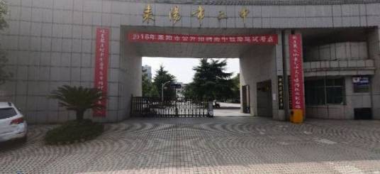 湖南省耒阳市第二中学