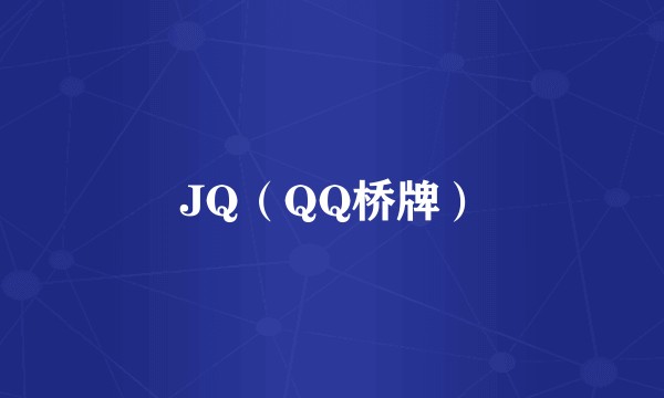 JQ（QQ桥牌）