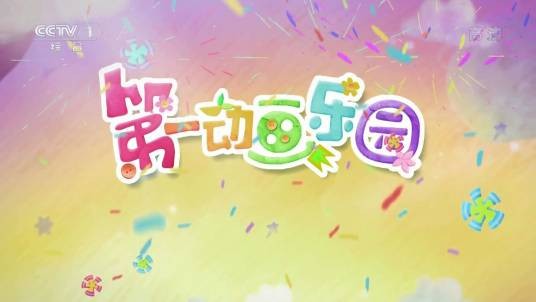 第一动画乐园