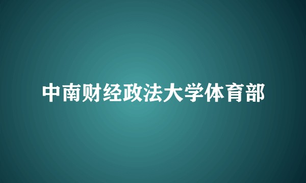 中南财经政法大学体育部
