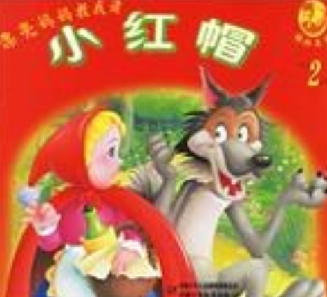 小红帽(2006年中国少年儿童出版社出版的图书)