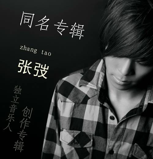 你和我之间（张弢同名专辑）