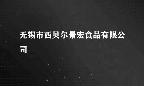 无锡市西贝尔景宏食品有限公司
