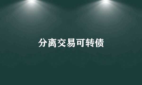 分离交易可转债