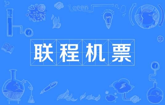 联程机票
