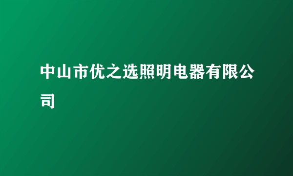 中山市优之选照明电器有限公司