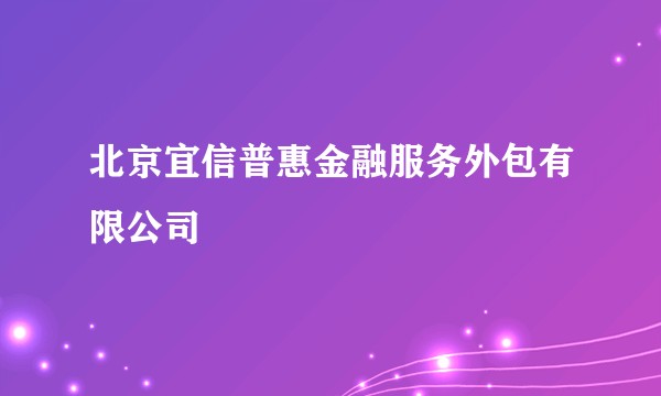 北京宜信普惠金融服务外包有限公司