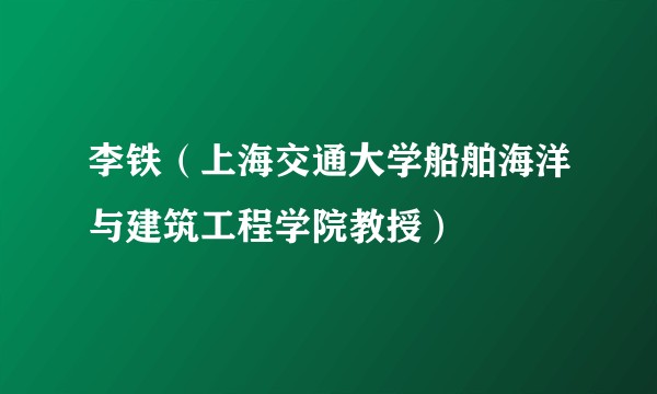 李铁（上海交通大学船舶海洋与建筑工程学院教授）