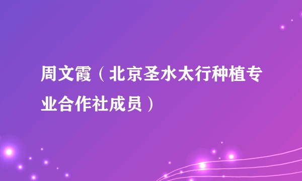 周文霞（北京圣水太行种植专业合作社成员）