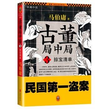 古董局中局3：掠宝清单（2014年北京联合出版公司出版的图书）